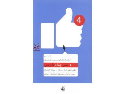 نسل چهارم بازاریابی (حرکت از بازاریابی سنتی به دیجیتال) فیلیپ کاتلر با ترجمه ی حمیدرضا ایرانی انتشارات آریانا قلم